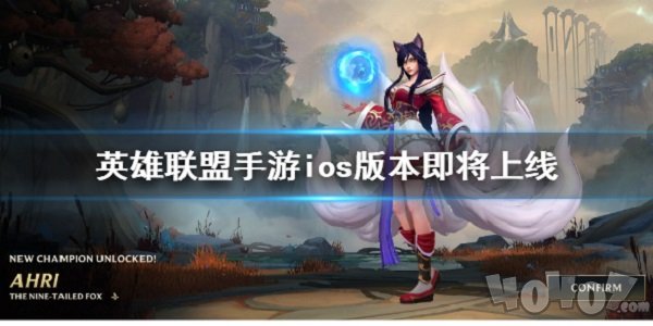 英雄联盟手游什么时候上线 ios版上线时间介绍