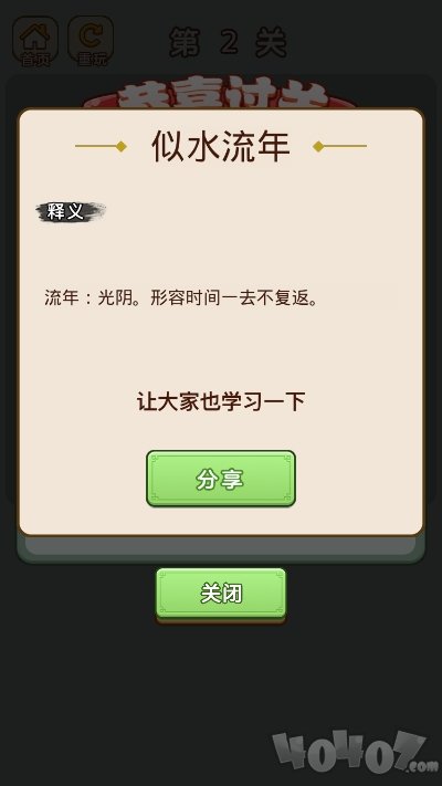 成语升职记