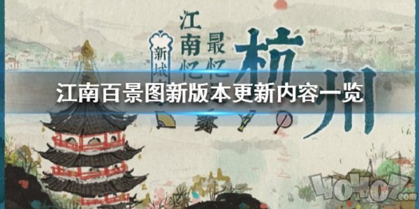 江南百景图1.3.0版本更新了什么 最新版本更新信息介绍