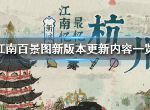 江南百景图1.3.0版本更新了什么 最新版本更新信息介绍