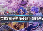 王者荣耀5周年返场皮肤什么时间上架 返场皮肤上架时间介绍