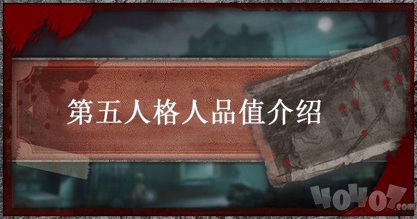 第五人格人品值是什么 人品值的提高方法介绍