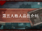 第五人格人品值是什么 人品值的提高方法介绍