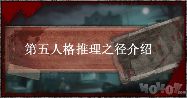 第五人格推理之徑是什么 推理之徑怎么玩