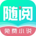 随阅小说免费阅读