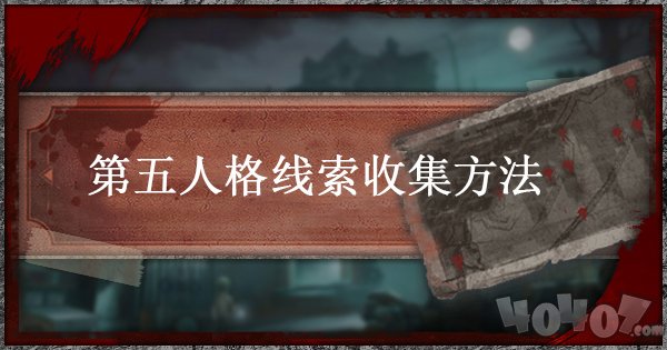 第五人格线索是什么 如何高效收集线索方法介绍