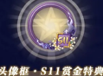 决战平安京S11赛季 新赛季赏金特典奖励