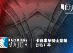 明日方舟活动前瞻 明日方舟10月中旬SideStory活动玛丽娅临光前瞻