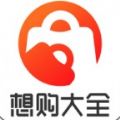 想购大全