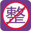 整人屏幕