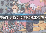 最强蜗牛文明构成器在哪 更新后文明构成器位置介绍