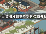 江南百景图苏州探险钥匙在哪 苏州探险钥匙位置介绍