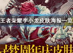 王者荣耀李小龙皮肤海报怎么样 李小龙皮肤海报一览