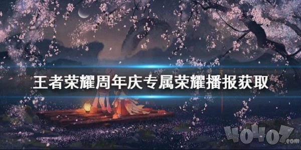 王者荣耀山河星梦播报怎么得 五周年庆荣耀播报获取介绍