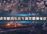 王者荣耀山河星梦播报怎么得 五周年庆荣耀播报获取介绍