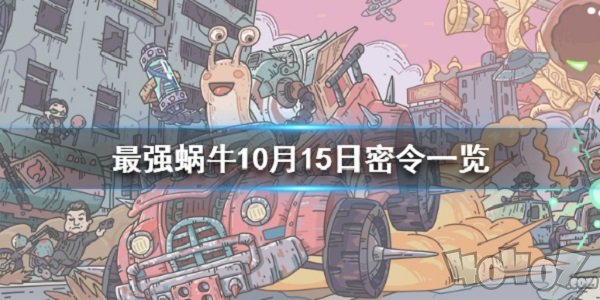 最強蝸牛10月15日密令是什么 10月15日密令一覽