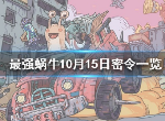 最强蜗牛10月15日密令是什么 10月15日密令一览