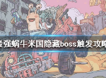 最强蜗牛米国隐藏boss林肯触发条件是什么 林肯boss触发方法介绍
