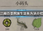 江南百景图活鱼怎么放生 放生活鱼的方法介绍
