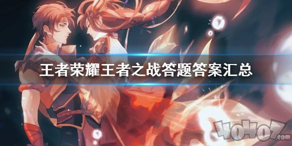 王者荣耀王者之战答题答案是什么 王者之战答题答案汇总