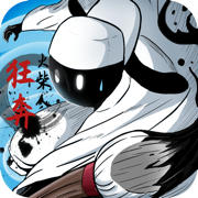 火柴人狂奔