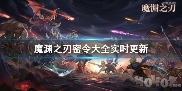 魔渊之刃10月15日最新密令是什么 10月有效密令汇总