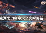 魔渊之刃10月15日最新密令是什么 10月有效密令汇总