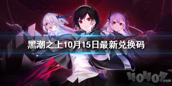 黑潮之上10月15日最新兑换码是什么 10月最新兑换码一览