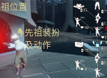 光遇国际服飞吻先祖兑换表有哪些 飞吻先祖兑换物品一览