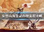 妄想山海签证怎么办 签证办理流程就