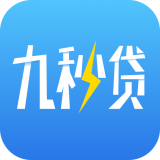 九秒貸