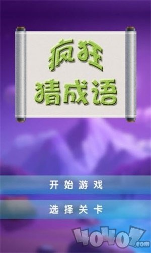 疯狂猜成语最新版