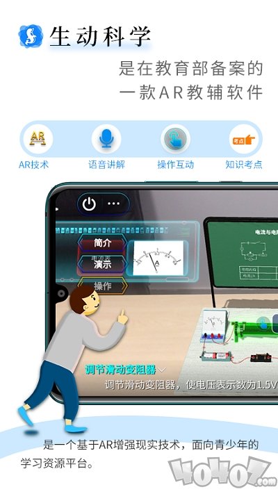 生动科学 AR