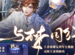王者荣耀新活动 与梦同行五周年主题曲上线