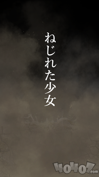 扭曲之少女