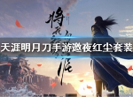 天涯明月刀邀夜红尘套装怎么得 爱玩永久服饰获取方法