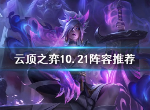 云顶之弈10.21哪些阵容强 10.21版本阵容推荐介绍