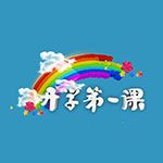 开学第一课直播