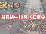 最强蜗牛10月16日最新密令是什么 10月可用密令大全