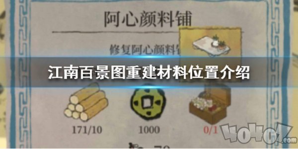 江南百景图重建材料去哪找 重建材料获取方法介绍