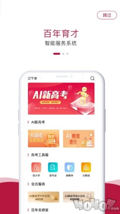 百年育才AI高考平台