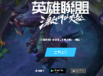 LOL手游官网怎么预约 英雄联盟手游预约方法途径