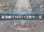 最强蜗牛10月17日密令是什么 10月17日密令介绍