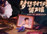 王者荣耀易烊千玺筑梦语音包怎么领取 易烊千玺语音包免费领取方法