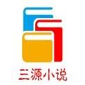 三源小说