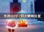 Sky光遇10.17日大蜡烛位置在哪 10.17大蜡烛位置介绍