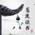 苍岚读书