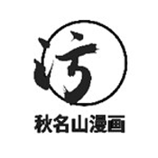 秋名山漫画