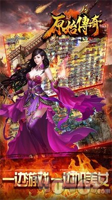 新开正版原始传奇