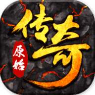 新开正版原始传奇